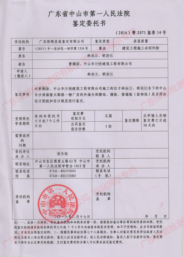 房屋建筑工程質(zhì)量司法鑒定委托書 房屋建筑工程質(zhì)量司法鑒定委托書