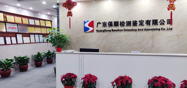 廣東保順檢測(cè)鑒定有限公司 廣東保順檢測(cè)鑒定有限公司