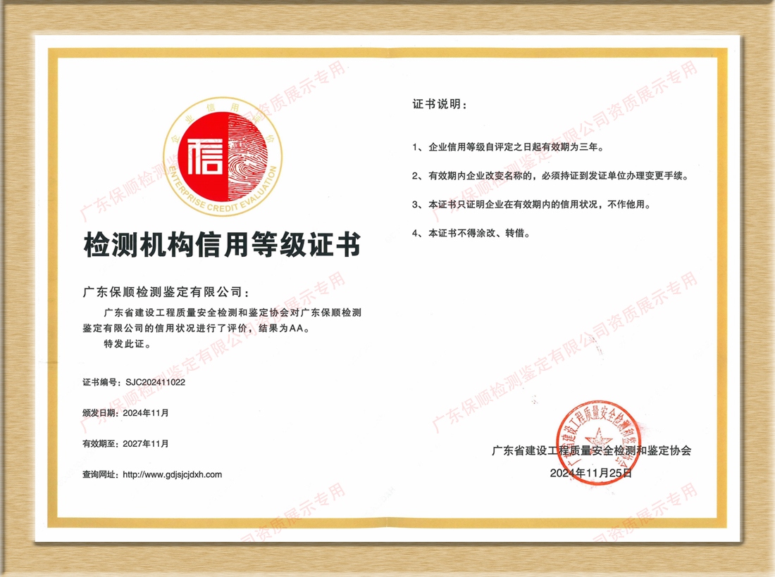 建設工程質量安全檢測機構信用評價 AA 級證書 建設工程質量安全檢測機構信用評價 AA 級證書