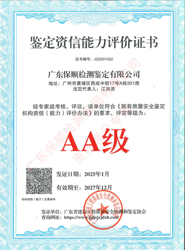 保順鑒定資信能力評價AA級證書 保順鑒定資信能力評價AA級證書